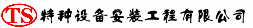 寿阳压力容器安装公司_寿阳压力管道安装_寿阳储气罐安装告知厂家